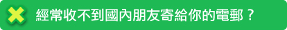 經常收不到國內朋友寄給你的電郵？